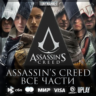 Assassin&acute;s Creed • ВСЕ ЧАСТИ • 16 в 1•