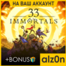 33 Immortals   450 игр  ПК ОНЛАЙН НА ВАШ АККАУНТ