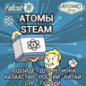 FALLOUT 76 STEAM АТОМЫ РОССИЯ КАЗАХСТАН СНГ ТУРЦИЯ КИТАЙ