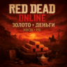 RED DEAD ONLINE ЗОЛОТО   ДЕНЬГИ | XBOX PS 4/5 | СБП 0%