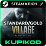Resident Evil Village Standard/Gold | STEAM | РФ СНГ