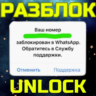 РАЗБЛОКИРОВКА WHATSAPP  РАЗБЛОКИРОВАТЬ ВОТСАП