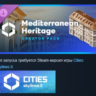 Cities: Skylines II Creator Pack Mediterranean Heritage АВТОДОСТАВКА STEAM GLOBAL МГН