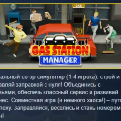 Gas Station Manager АВТОДОСТАВКА STEAM GLOBAL МГНОВЕННО ЛИЦЕНЗИЯ