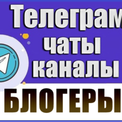 База 25 000 Телеграм каналов и чатов Блогеры 2026 год