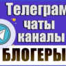 База 25 000 Телеграм каналов и чатов Блогеры 2026 год