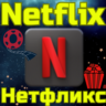 Новый аккаунт Netflix Нетфликс Турция США Любой