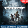 ASSASSIN&acute;S CREED SHADOWS DELUXE   DLC: CLAWS OF AWAJI