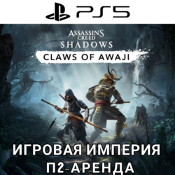 Assassins Creed Shadows   DLC PS5 П2 Аренда от 7 дней