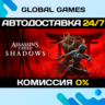Assassin's Creed Shadows STEAM GIFT 🚀АВТОДОСТАВКА💳0%