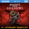 Assassins Creed Shadows (PS5/RU) П3 - Активация