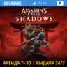 Assassins Creed Shadows (PS5/RU) Аренда от 7 дней