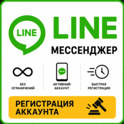 LINE Мессенджер Регестрация Аккаунта