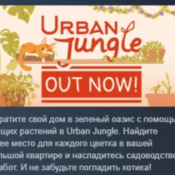 Urban Jungle 💎 АВТОДОСТАВКА STEAM GLOBAL МГНОВЕННО ЛИЦЕНЗИЯ
