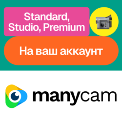 ManyCam | Standard, Studio, Premium | Без входа