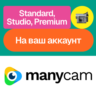ManyCam | Standard, Studio, Premium | Без входа