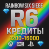 RAINBOW SIX SIEGE R6 КРЕДИТЫ 1200-16000 XBOX/ПК/PS