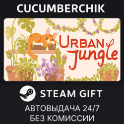 Urban Jungle✅STEAM GIFT AUTO✅RU МИР