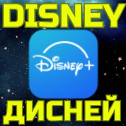 ПОДПИСКА DISNEY PLUS ДИСНЕЙ ПЛЮС USA США Турция