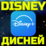 ПОДПИСКА DISNEY PLUS ДИСНЕЙ ПЛЮС USA США Турция