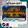 Total War: WARHAMMER II Steam GIFT  Авто  RU  Подарок