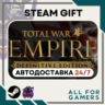 Total War: EMPIRE Definitive Ed. Steam RU Подарок