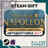 Total War: NAPOLEON Definitive Ed. Steam RU Подарок