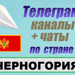 База 1000 Телеграм каналов и чатов Черногория (2025 г)