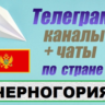 База 1000 Телеграм каналов и чатов Черногория (2025 г)