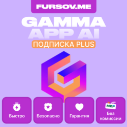 GAMMA APP AI      ПОДПИСКА   PLUS | PRO   НА ВАШ АКК