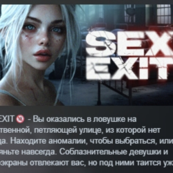 SEX EXIT 🔞 АВТОДОСТАВКА STEAM GLOBAL МГНОВЕННО ЛИЦЕНЗИЯ