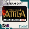 Total War: ATTILA Steam GIFT RU Подарок