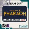 Total War: PHARAOH Steam RU Подарок