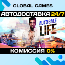 Auto Sale Life STEAM GIFT 🚀АВТОДОСТАВКА💳0%
