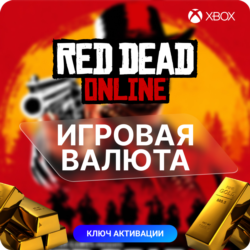 КЛЮЧ  RED DEAD ONLINE  25 - 155 СЛИТКИ | ТОЛЬКО XBOX