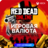 КЛЮЧ  RED DEAD ONLINE  25 - 155 СЛИТКИ | ТОЛЬКО XBOX