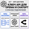 [24/7] API-ключ ChatGPT | Работает везде (в т. ч. в РФ) | Все модели | Codex | OpenAI