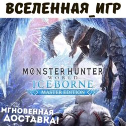 Monster Hunter World: Iceborne Master Edition (RU) SEAM КЛЮЧ