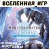 Monster Hunter World: Iceborne Master Edition (RU) SEAM КЛЮЧ