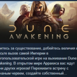 Dune: Awakening АВТОДОСТАВКА STEAM GLOBAL МГНОВЕННО ЛИЦЕНЗИЯ