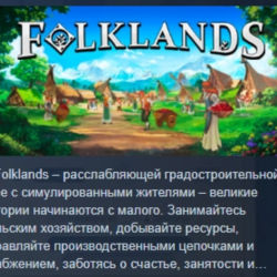 Folklands 💎 АВТОДОСТАВКА STEAM GLOBAL МГНОВЕННО ЛИЦЕНЗИЯ