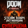 DOOM Eternal Deluxe Edition   РФ   СНГ STEAM КЛЮЧ