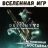 Destiny 2: Bungie 30th Anniversary Pack (РФ/СНГ) STEAM