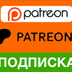 PATREON   ПОДПИШИТЕСЬ НА ВАШ АККАУНТ  БЫСТРОЕ ОБСЛУЖИ