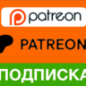PATREON   ПОДПИШИТЕСЬ НА ВАШ АККАУНТ  БЫСТРОЕ ОБСЛУЖИ