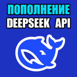 API DeepSeek    БЫСТРОЕ ПОПОЛНЕНИЕ БАЛАНСА API