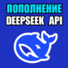 API DeepSeek    БЫСТРОЕ ПОПОЛНЕНИЕ БАЛАНСА API