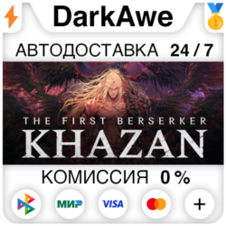 The First Berserker: Khazan  ВЫБОР STEAM ⚡️АВТО 💳0%