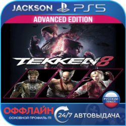 TEKKEN 8 - Advanced Edition (PS5) RUS | Оффлайн⭕️