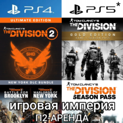 Tom Clancys The Division 1&2   ВСЕ DLC PS4|5* П2 Аренда от 10 дней